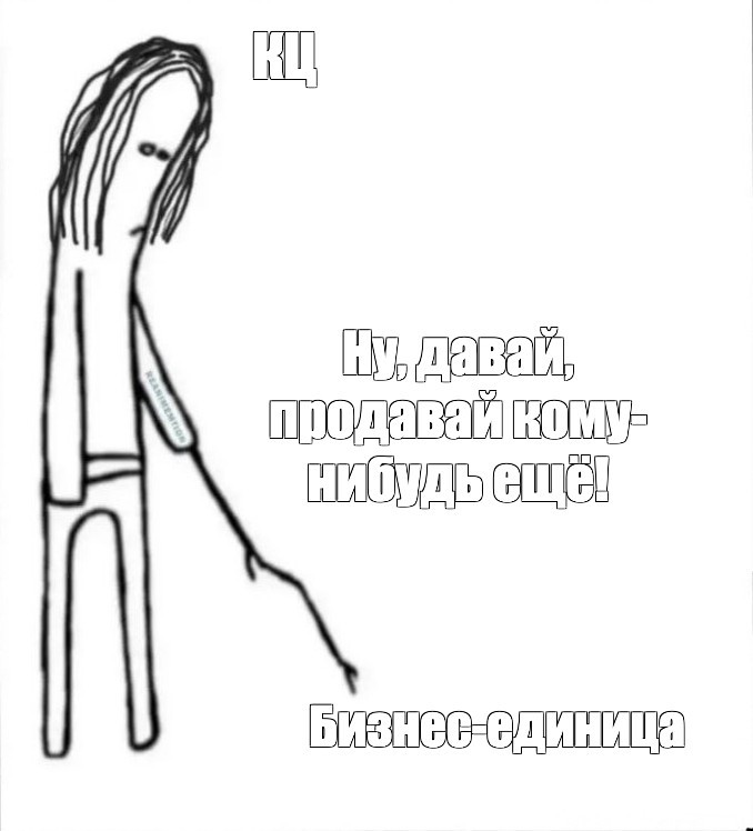Понятная картинка, объясняющая ситуацию после создания или покупки непрофильного (часто ИТ-бизнеса) или вертикальной интеграции